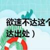 欲速不達這個故事告訴我們什么道理（欲速不達出處）