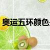 奧運五環顏色是什么（奧運五環顏色的介紹）