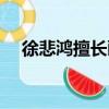徐悲鴻擅長畫什么（徐悲鴻有什么稱號）