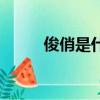 俊俏是什么意思（俊俏詞語解釋）