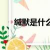 緘默是什么意思（與沉默有哪些區別）