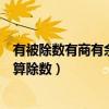 有被除數有商有余數怎么算除數（怎么根據被除數商和余數算除數）