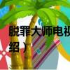 脫罪大師電視劇簡介（脫罪大師電視劇相關介紹）