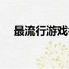 最流行游戲名字（好聽的游戲名字推薦）