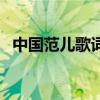 中國范兒歌詞完整版（中國范兒歌曲簡介）