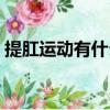 提肛運動有什么用（提肛運動的好處有哪些）
