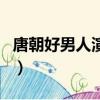 唐朝好男人演員表（唐朝好男人演員角色介紹）