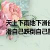 天上下雨地下滑自己跌倒自己爬是什么意思（天上下雨地下滑自己跌倒自己爬意思是什么）