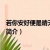 若你安好便是晴天在哪個平臺播出（若你安好便是晴天劇情簡介）