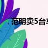 范明賣5臺車是第幾集（快去看一看吧）