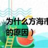 為什么方海市叫斛珠夫人（方海市叫斛珠夫人的原因）