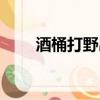 酒桶打野出裝（酒桶打野怎么出裝）