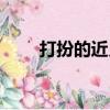 打扮的近義詞是什么（打扮的意思）