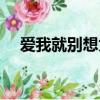 愛我就別想太多劇情（講的是什么故事）