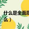 什么是全面質量管理（全面質量管理指的是什么）