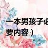 一本男孩子必讀的書（一本男孩子必讀的書主要內容）