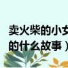 賣火柴的小女孩主要內容（賣火柴的小女孩講的什么故事）