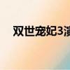 雙世寵妃3演員表（雙世寵妃3劇情介紹）