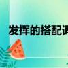 發揮的搭配詞語是什么（發揮的搭配詞語）