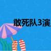 敢死隊3演員表（敢死隊3有哪些演員）