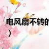 電風扇不轉的維修方法（電風扇不轉怎么維修）