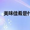 美味佳肴是什么意思（美味佳肴的意思是）