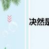 決然是什么意思（決然解釋）