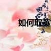 如何取英文名字（取英文名字方法）