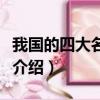 我國的四大名繡有哪些（我國的四大名繡簡單介紹）