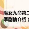 魔女九命第二季劇情介紹（關于魔女九命第二季劇情介紹）