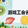 游戲工會名字（好聽的游戲公會名稱）