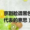 京劇臉譜黑色代表著什么意思（京劇臉譜黑色代表的意思）