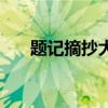 題記摘抄大全（好的題記摘抄有哪些）