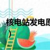核電站發電原理是什么（核電站發電原理是啥）