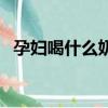 孕婦喝什么奶粉好（孕婦喝什么奶粉好呢）
