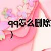 qq怎么刪除好友（手機qq如何批量刪除好友）