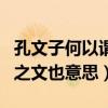 孔文子何以謂之文也翻譯（科普孔文子何以謂之文也意思）