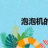泡泡機的水怎么配（有什么步驟）