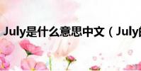 July是什么意思中文(July的意思中文介紹)