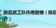 敵后武工隊傳奇劇情(敵后武工隊傳奇劇情簡介)