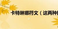 卡特琳娜符文(這兩種搭配都可以)