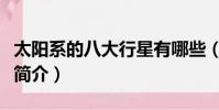 太陽系的八大行星有哪些(太陽系的八大行星簡介)