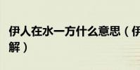 伊人在水一方什么意思(伊人在水一方如何理解)