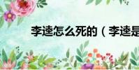 李逵怎么死的(李逵是如何死的)