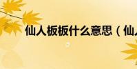 仙人板板什么意思(仙人板板含義)