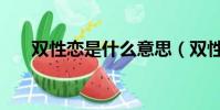 雙性戀是什么意思(雙性戀簡單介紹)