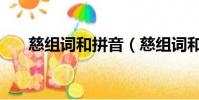 慈組詞和拼音(慈組詞和拼音是什么)