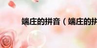 端莊的拼音(端莊的拼音及解釋)