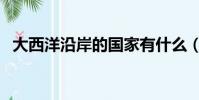 大西洋沿岸的國家有什么(都是哪些國家)