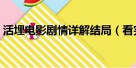 活埋電影劇情詳解結局(看完讓人意猶未盡)